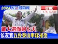 【中天直播#LIVE】離大選僅剩七天 侯友宜五股泰山車隊掃街 20240106 @HotNewsTalk