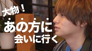 緊張...大物のあの方に会いに行ってきた【イノ調の裏側56】