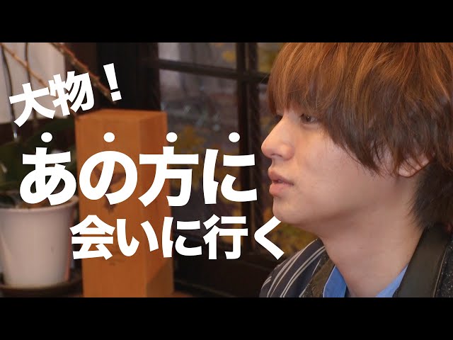 緊張大物のあの方に会いに行ってきた【イノ調の裏側56】 - YouTube