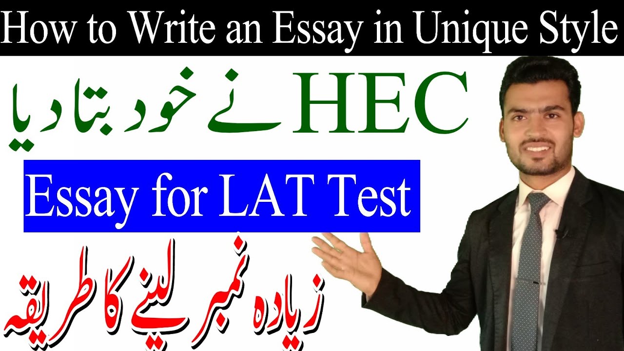 HEC itself explained how to write an ESSAY in LAT TestEssay writing