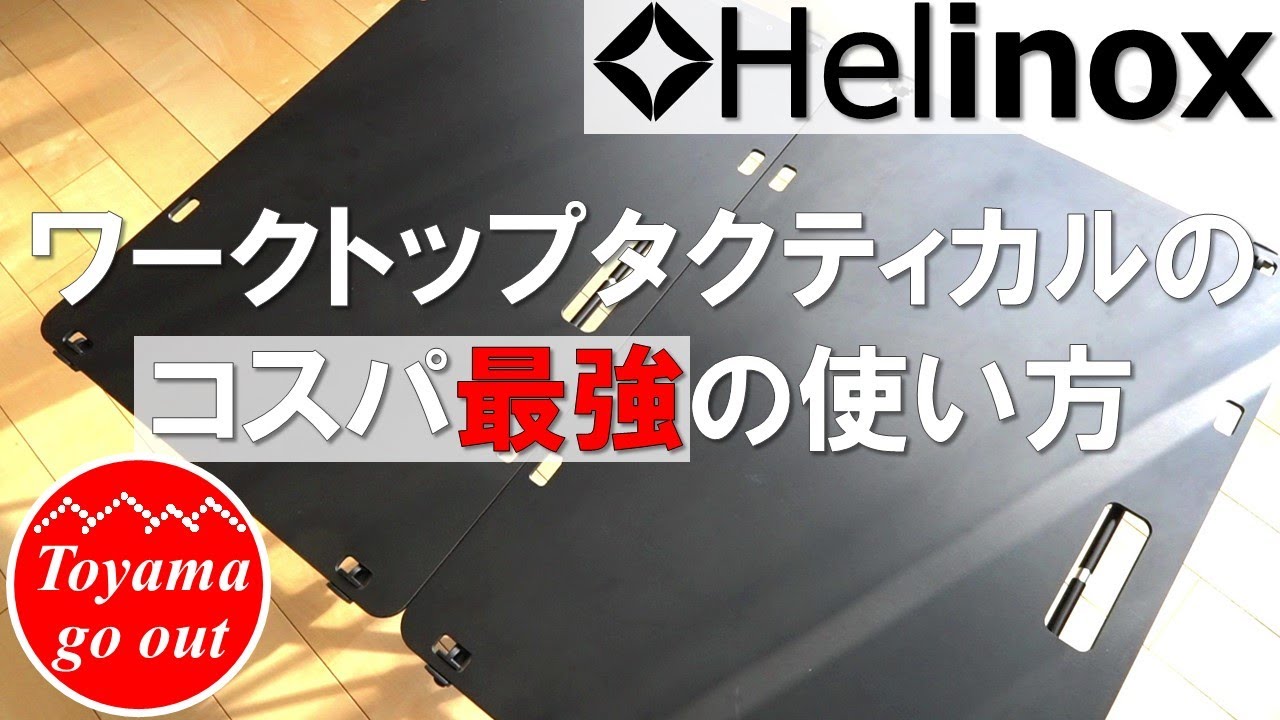 アウトドア テーブル/チェア 【キャンプギア】ヘリノックス テーブルワンソリッドトップが半額!?ワークトップタクティカル天板の使用例 Helinox #06
