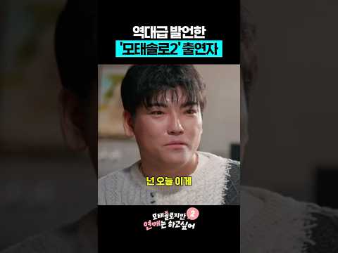 역대급 발언한 '모솔연애2' 출연자 thumbnail