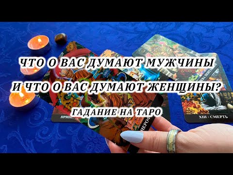 Что о вас