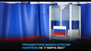 Президентские выборы в России назначены на 17 марта 2024 г.