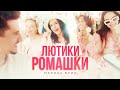 Марина Бриз Лютики ромашки Премьера клипа 2022