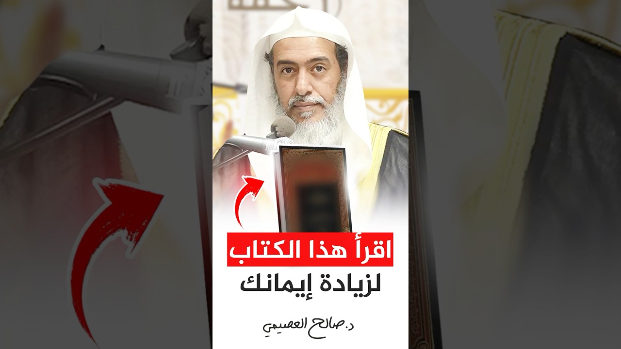 اقرأ هذا الكتاب ليزداد إيمانك #صالح_العصيمي #اكسبلور #ترند #كتب
