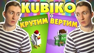 ►КРУТИМ ВЕРТИМ ФИГУРКИ В KUBIKO!◄ screenshot 4