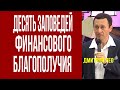 Дмитрий Лео. Мои десять заповедей финансового благополучия