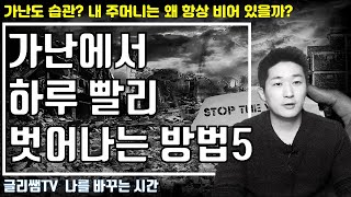 가난에서 빠르게 벗어나는 방법 5가지 | 가난 탈출  방법