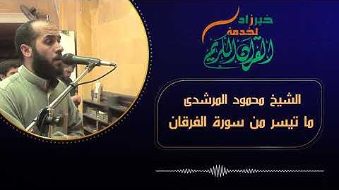 ما تيسر من سورة الفرقان الشيخ محمود المرشدى