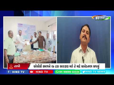તાપી જિલ્લા કલેકટર આવેદનપત્ર અપાયું