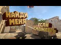 Найди меня если сможешь!  CS2