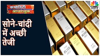 Gold -Silver में अच्छी तेजी, छोटे दायरे में Crude Oil | Commodity Roundup | CNBC Awaaz