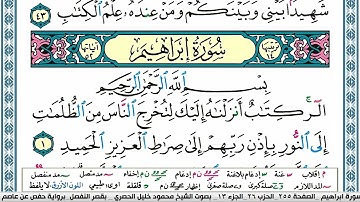 سورة ابراهيم محمود خليل الحصري  قصر المنفصل Surah Ibrahim