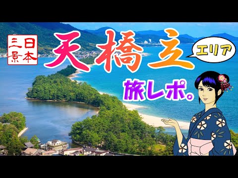 日本三景！天橋立の旅レポート