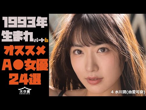 【1993年生まれ（今年30歳）の絶対オススメ女優 part6】厳選A∀女優24選