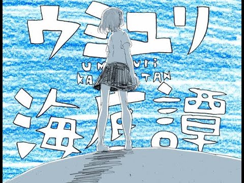 【歌ってみた】ウミユリ海底譚／ゼンマン