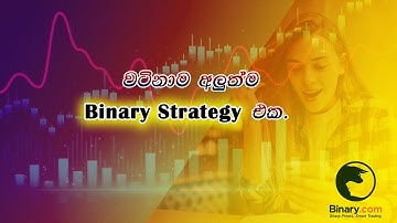 #Binaryticktrading#overunder#newstrategy#binaryoptionssinhala#ticktradingsinhala#trading#
