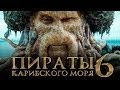 Пираты Карибского моря 6: Сокровища потерянной бездны [Обзор] / [Трейлер на русском]