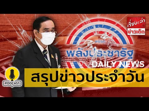 เรื่องเล่าข่าวเด็ด Podcast สรุปข่าวประจำวัน