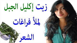 زيت إكليل الجبل لتساقط الشعر