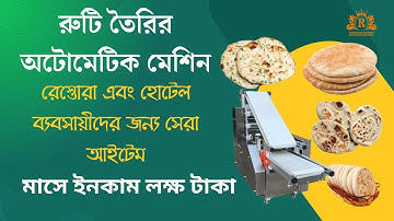Automatic Roti making machine | রুটি তৈরির অটো মেশিন | roti maker | #businessideas #machine