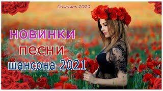 Вот Шансон 2021 Сборник ТОП песни июнь 2021💞 Новые Хиты Радио Русский Шансон 2021 💘Лучшие песни 20