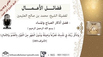 فضل أذكار الصباح والمساء /للشيخ محمد بن صالح العثيمين رحمه الله