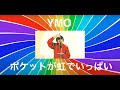 ポケットが虹でいっぱい  / YMO  カバー・コピー