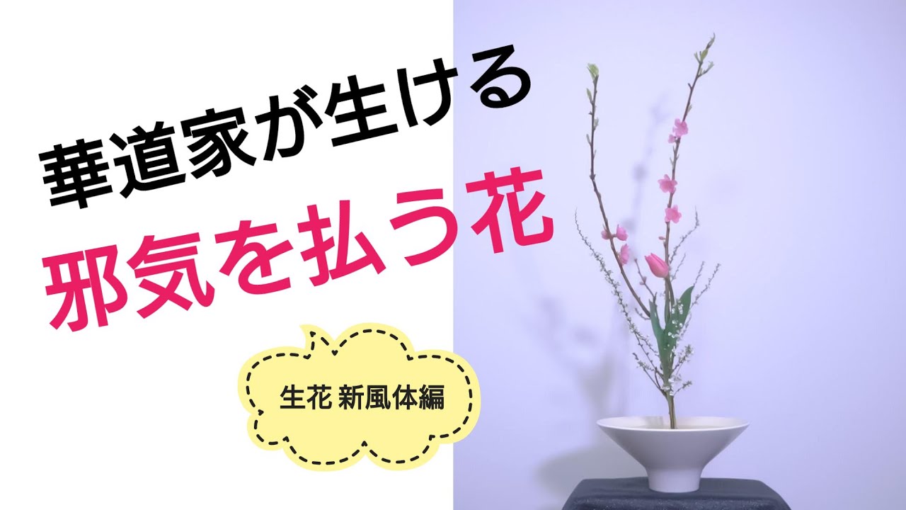 生け花 桃の花を生ける 池坊 生花新風体 Youtube