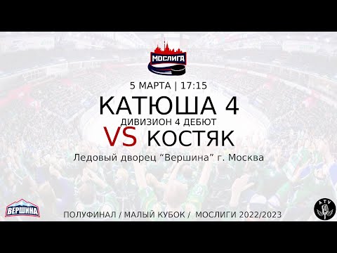 ХК КАТЮША 4 - ХК КОСТЯК 05.03.2023 1/2 ФИНАЛА 2022/2023 МОСЛИГА