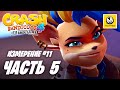 Crash Bandicoot 4 It's About Time | Прохождение #5 | Измерение №11