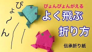 よく飛ぶ折り方 ぴょんぴょんがえる 伝承折り紙 Youtube
