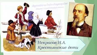 Некрасов Н.А. Крестьянские дети)