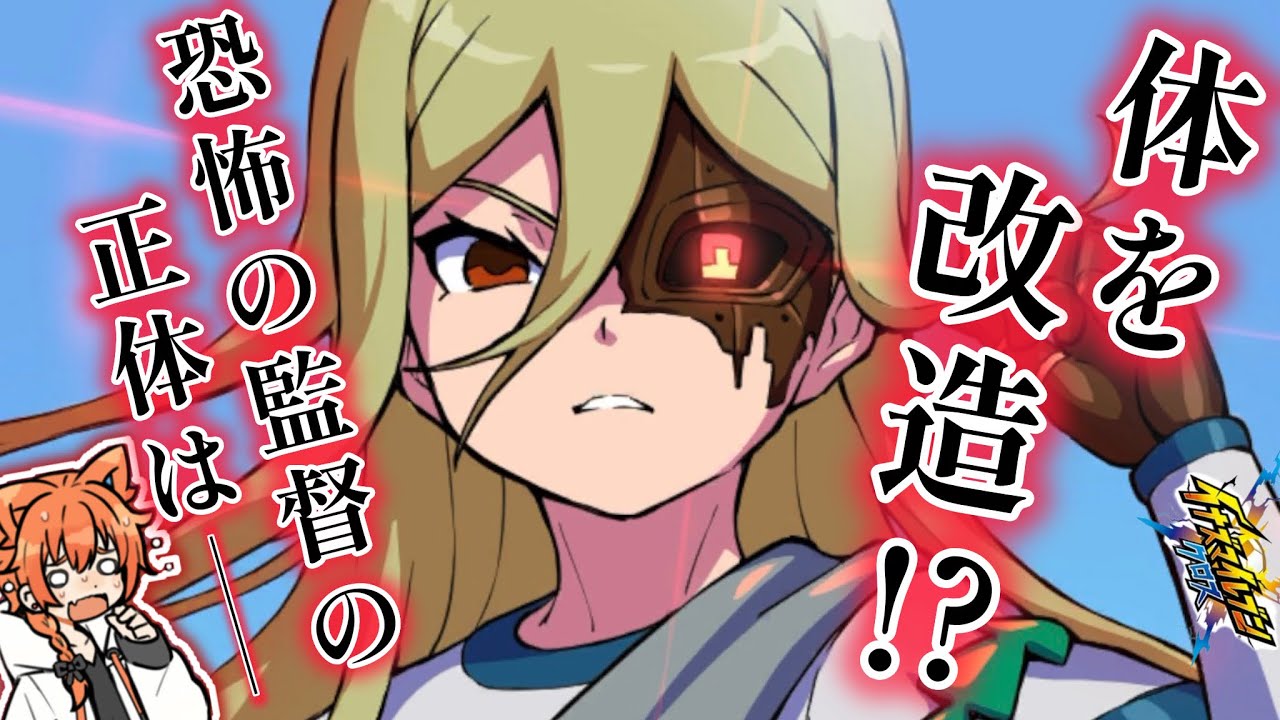 Part7】アフロディが改造人間に！？魔改造した監督の正体は