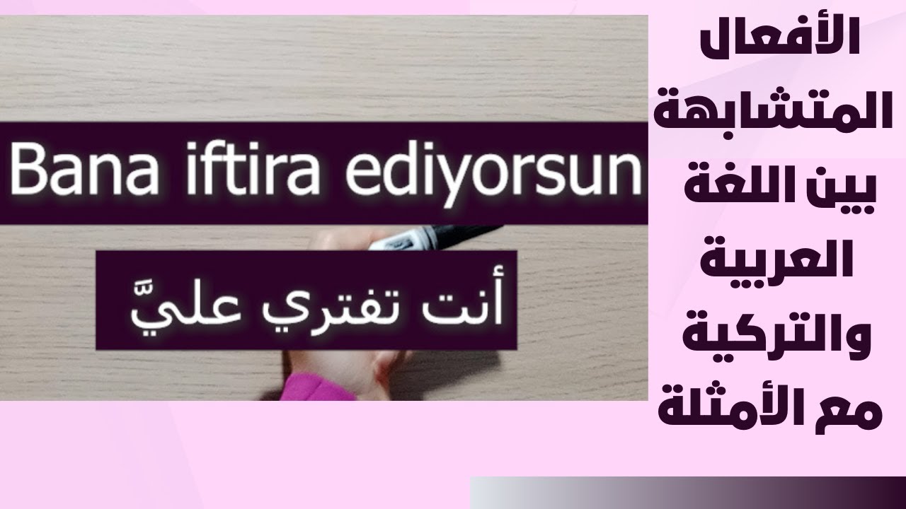 الدرس 47 طريقة لحفظ الأفعال المتشابهة بين اللغة العربية والتركية مع الأمثلة
