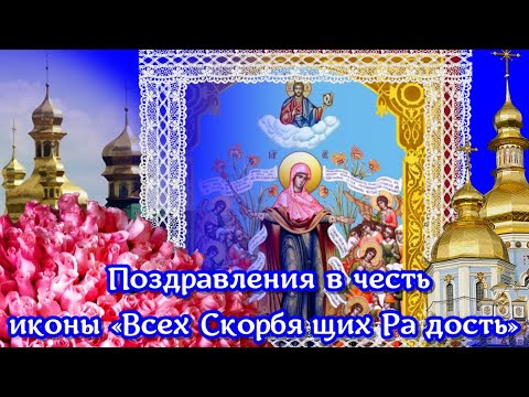 Пресвятой Богородице в честь чудотворной иконы «Всех Скорбя́щих Ра́дость» поздравления
