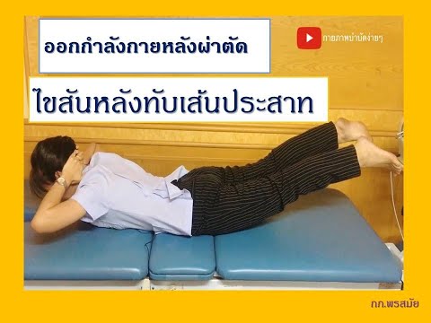 4 ท่าออกกำลังกายสำหรับคนไข้หลังผ่าตัดไขสันหลังทับเส้นประสาท โดยนักกายภาพบำบัด