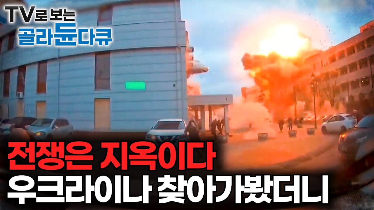 실시간 전쟁 중인 우크라이나를 방문한 제작진. 수시로 날아오는 드론 공격으로 폐허가 돼버린 도시｜우크라이나 - 러시아 전쟁의 실제 현황｜2025년 제작 EBS다큐｜#골라듄다큐