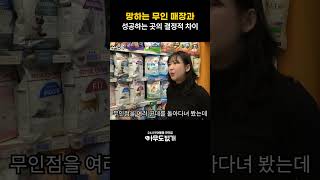 망하는 무인 매장과 성공하는 곳의 결정적 차이