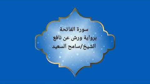 1سورة الفاتحة رواية ورش عن نافع