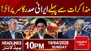 Iranian President’s Surprise Move Before Crucial Talks |10PM Headlines | Hum News | Pakistan