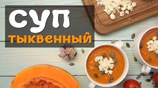 Суп-пюре из тыквы — рецепт приготовления в домашних условиях Суп-пюре из тыквы — рецепт приготовления в домашних условиях