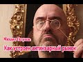 Михаил Петухов: Как устроен антикварный бизнес