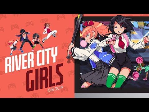 Видео: River City Girls обзор - ЭЧ2D