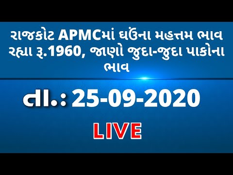 ગુજરાતની બધી જ APMCના તા.25-09-2020 દરેક પાકના ભાવ LIVE । TV9 Dhartiputra