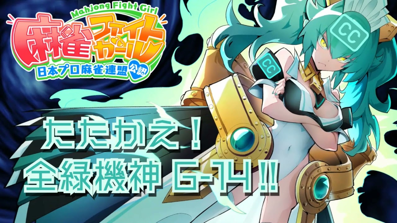 CC] Mahjong Fight Girl: たたかえ！全緑機神G-14‼ (Fight! All-Green