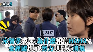 【Running Man】宋智孝委屈:「為什麼相信HAHA?」 金鍾國慌了!努力哄對方消氣 @iQIYITW