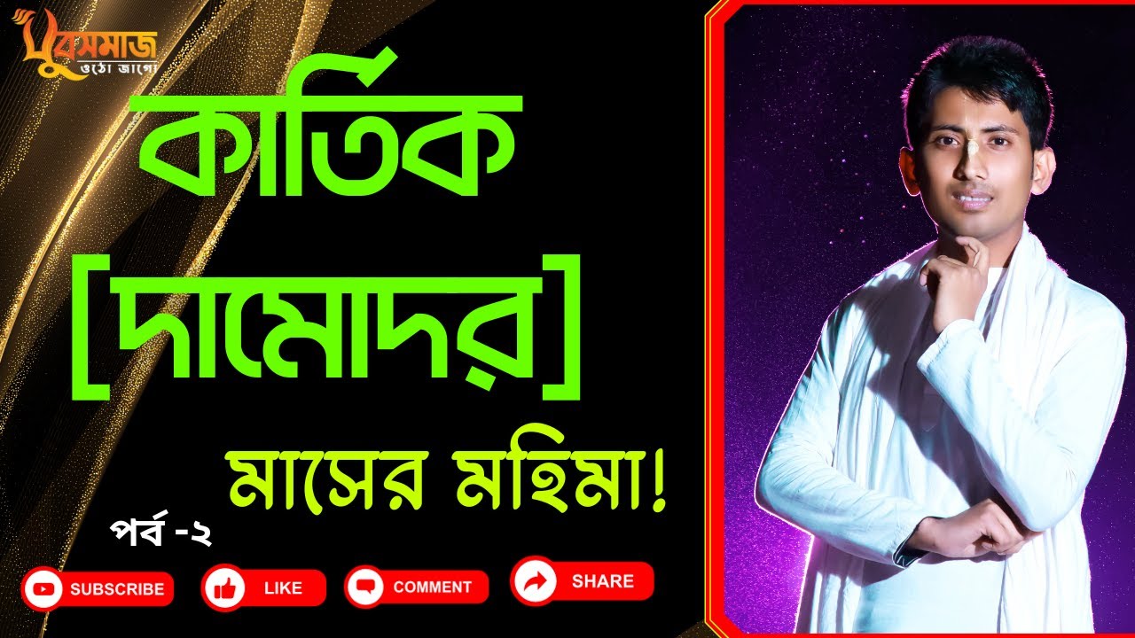 কার্তিক [দামোদর] মাসের মহিমা! পর্ব-২ #krishna #viralvideo#গীতা#রাহুল_কৃষ্ণ_দাস @RahulKrishnaDas394