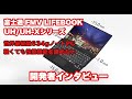 【世界最軽量】富士通LIFEBOOK UH / UH-X 開発者インタビュー 【世界一じゃないとダメなの？】